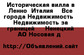 Историческая вилла в Ленно (Италия) - Все города Недвижимость » Недвижимость за границей   . Ненецкий АО,Носовая д.